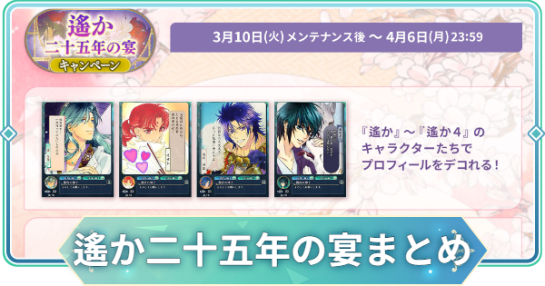 【りゅうみこ】遙か二十五年の宴キャンペーン情報まとめ【遙かなる時空の中で 龍宮の神子】