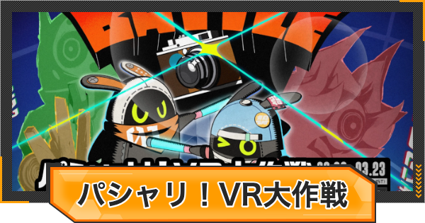 【ゼンゼロ】パシャリ！VR大作戦の攻略と報酬【ゼンレスゾーンゼロ】