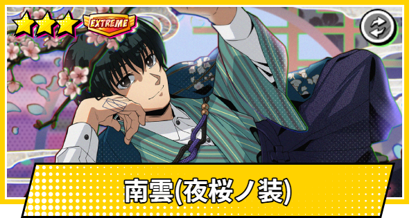 【サカパズ】南雲(夜桜ノ装)の評価【SAKAMOTO DAYS デンジャラスパズル】