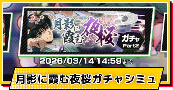 【サカパズ】夜桜ノ装(南雲)ガチャシミュレーター【SAKAMOTO DAYS デンジャラスパズル】