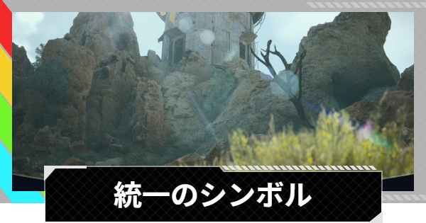 【ARC Raiders】統一のシンボル攻略｜ダム戦場で旗を掲げる場所・報酬【アークレイダース】