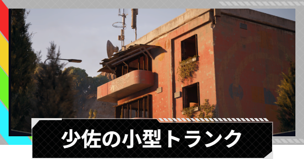 【ARC Raiders】少佐の小型トランク攻略｜形見の場所・ハルクラッカーの設計図【アークレイダース】