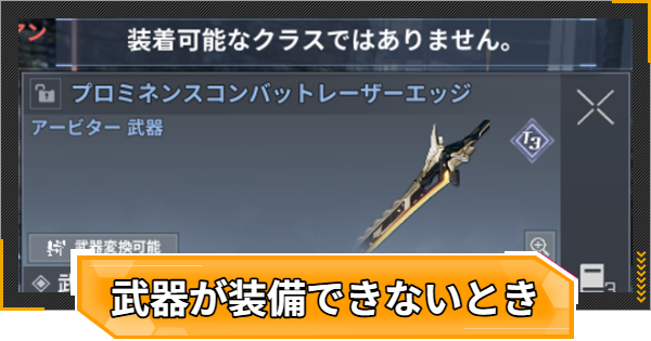 【RFオンラインネクスト】武器が装備できないとき｜武器の種類と職業【RFオンネク】