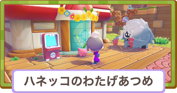 【ぽこあポケモン】ハネッコのわたげあつめの攻略と開催期間｜ハネッコイベントの進め方【ぽこポケ】