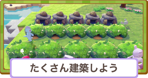 【ぽこあポケモン】たくさん建築しようの攻略と報酬【ぽこポケ】