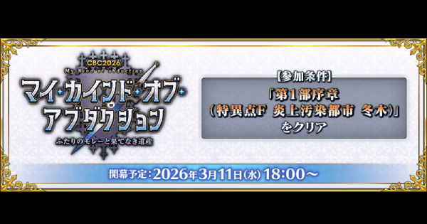【FGO】CBC2026イベントの攻略とガチャまとめ