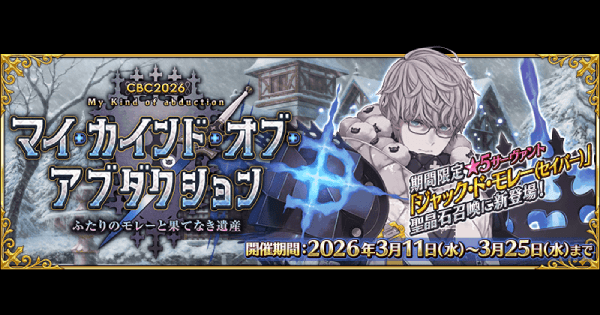【FGO】CBC2026イベントの攻略とガチャまとめ