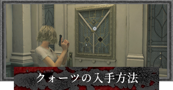 【バイオレクイエム】クォーツの入手方法と使い道【バイオハザード9】