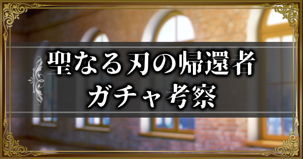 【ランモバ】聖なる刃の帰還者ガチャ考察【ラングリッサーモバイル】