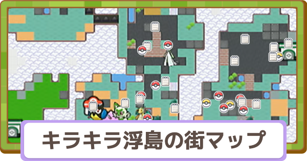 【ぽこあポケモン】キラキラ浮島の街の収集要素一覧【ぽこポケ】