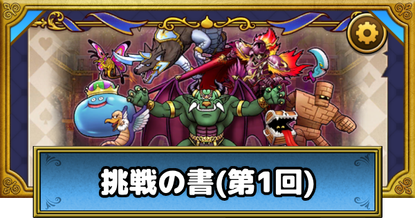 【ドラクエウォーク】挑戦の書のおすすめ助っ人と報酬・シーズン1【DQウォーク】