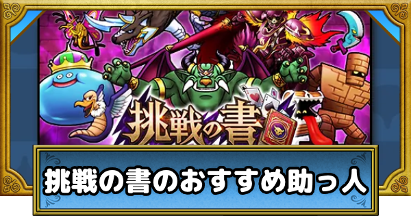 【ドラクエウォーク】挑戦の書のおすすめ助っ人と報酬【DQウォーク】