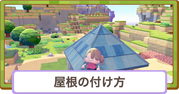 【ぽこあポケモン】屋根の付け方と屋根に使えるアイテム【ぽこポケ】