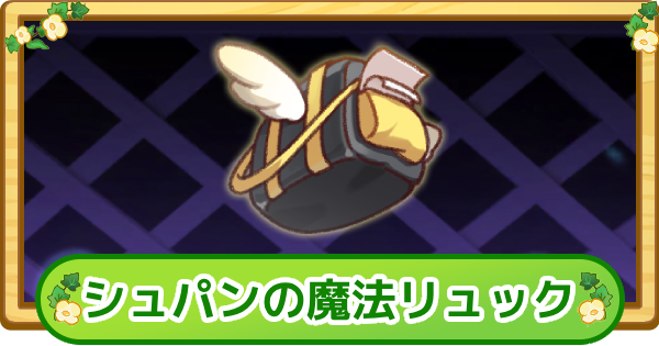 【トリッカル】シュパンの魔法リュックの評価【もちもちほっぺ大作戦】