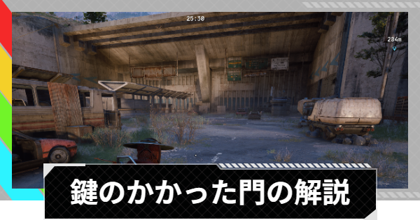 【ARC Raiders】鍵のかかった門の解説｜マップのコンディション【アークレイダース】