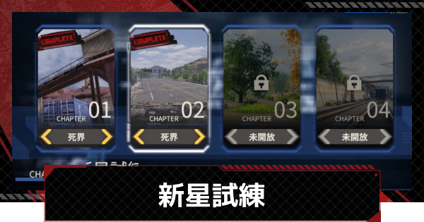 【メカラシ】新星試練攻略｜迷いの星の行く先イベント【鋼嵐】