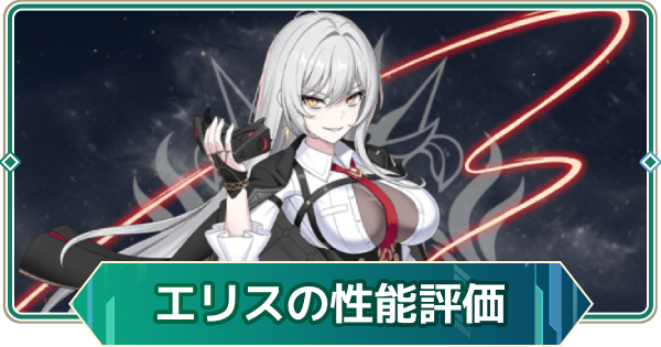 【アウタープレーン】エリスの性能評価とスキル・おすすめ装備【アウプレ】