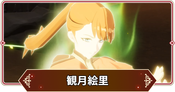 【セナリバ】観月絵里(みづきえり)の声優とプロフィール｜俺レベコラボ【セブンナイツ リバース】