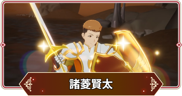 【セナリバ】諸菱賢太(もろびしけんた)の声優とプロフィール｜俺レベコラボ【セブンナイツ リバース】