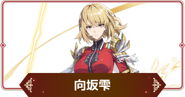 【セナリバ】向坂雫(こうさかしずく)の評価｜俺レベコラボ【セブンナイツ リバース】