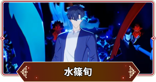 【セナリバ】水篠旬(みずしのしゅん)の声優とプロフィール｜俺レベコラボ【セブンナイツ リバース】