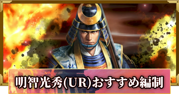 【信長の野望 覇道】明智光秀(UR)のおすすめ編制