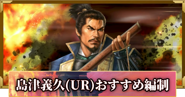 【信長の野望 覇道】島津義久(UR)のおすすめ編制