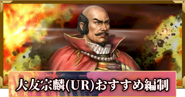 【信長の野望 覇道】大友宗麟(UR)のおすすめ編制