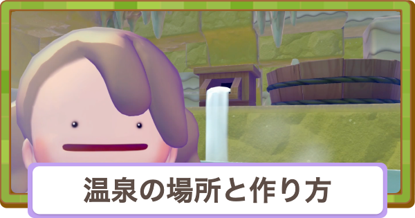 【ぽこあポケモン】温泉はどこ？作り方と生息地【ぽこポケ】