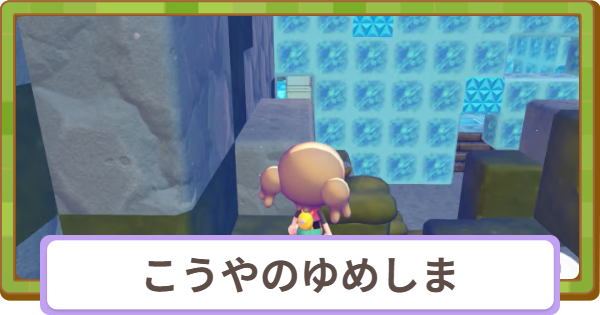 【ぽこあポケモン】こうやのゆめしまの伝説ポケモンと地下への行き方【ぽこポケ】