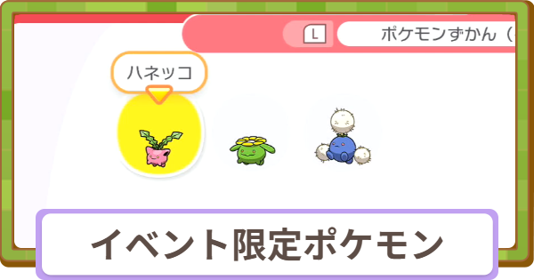 【ぽこあポケモン】イベント限定ポケモン一覧【ぽこポケ】