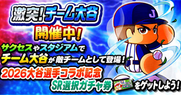 【パワプロアプリ】激突チーム大谷(2026)まとめと効率良くバッジを集める方法【パワプロ】