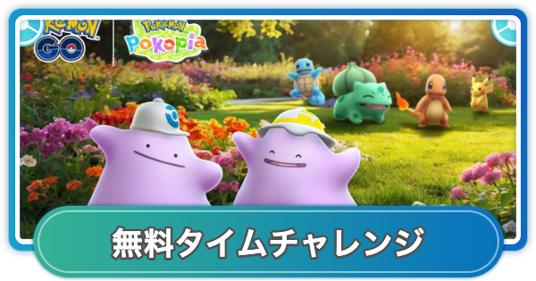 【ポケモンGO】ぽこあポケモンコラボイベント無料タイムチャレンジ内容と報酬