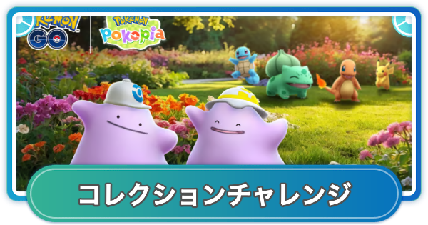 【ポケモンGO】ぽこあポケモンコラボイベントコレクションチャレンジの内容と報酬