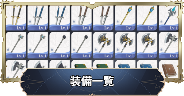 【ナナオリ】装備一覧【七つの大罪：Origin】