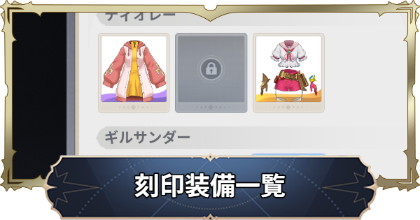 【ナナオリ】刻印装備一覧【七つの大罪：Origin】
