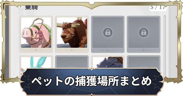 【ナナオリ】ペットの捕獲場所まとめ【七つの大罪：Origin】