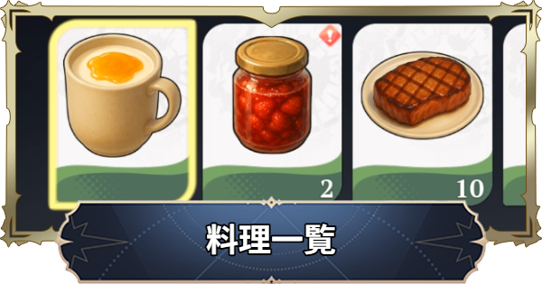 【ナナオリ】料理一覧【七つの大罪：Origin】