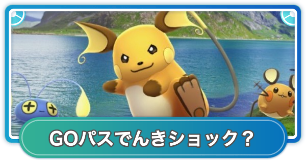 【ポケモンGO】GOパスでんきショック？のリワード内容と挑戦期間