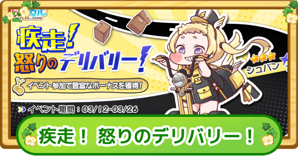 【トリッカル】疾走！ 怒りのデリバリー！まとめ【もちもちほっぺ大作戦】