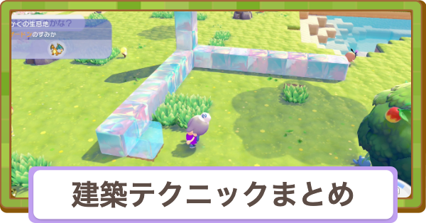【ぽこあポケモン】建築テクニックまとめ｜おすすめ建築物【ぽこポケ】