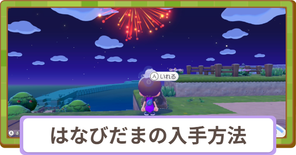 【ぽこあポケモン】はなびだまの入手方法と使い道・色一覧【ぽこポケ】