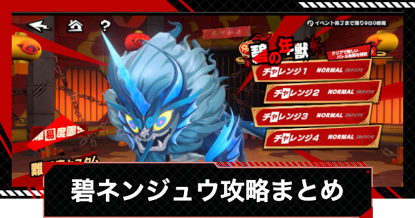 【ペルソナ5X】碧ネンジュウの攻略まとめ｜春節イベント【P5X】