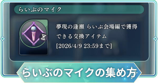 【りゅうみこ】らいぶのマイクの効率の良い集め方｜夢現の逢瀬～らいぶ会場編～【遙かなる時空の中で 龍宮の神子】