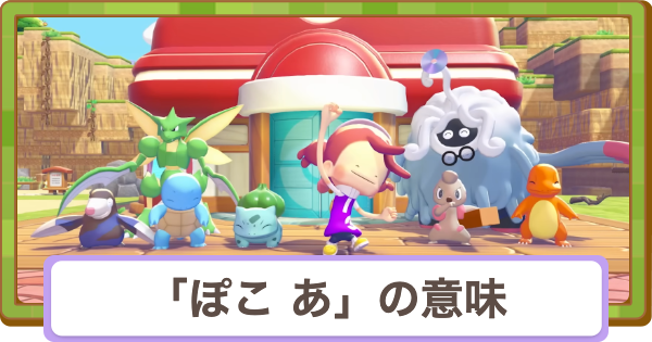 【ぽこあポケモン】ぽこ あの意味と名前の由来【ぽこポケ】