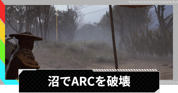 【ARC Raiders】沼でARCエネミーを破壊する｜トライアル攻略【アークレイダース】