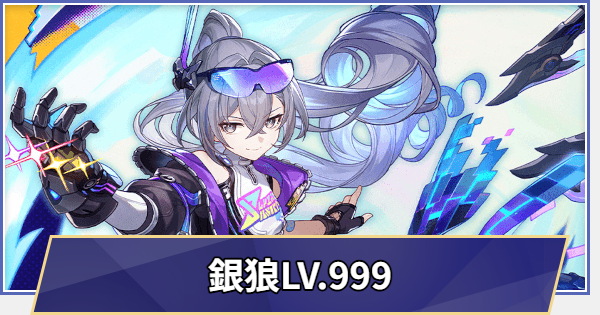 【崩壊スターレイル】銀狼LV.999はいつ実装される？