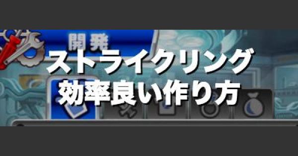 パワプロアプリ ストライクリングの効率の良い作り方 モンストコラボ パワプロ ゲームウィズ