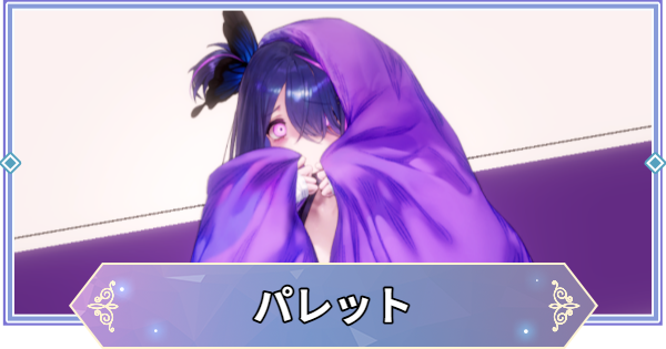 【ブラウンダスト2】パレットの評価とコスチューム【ブラダス2】
