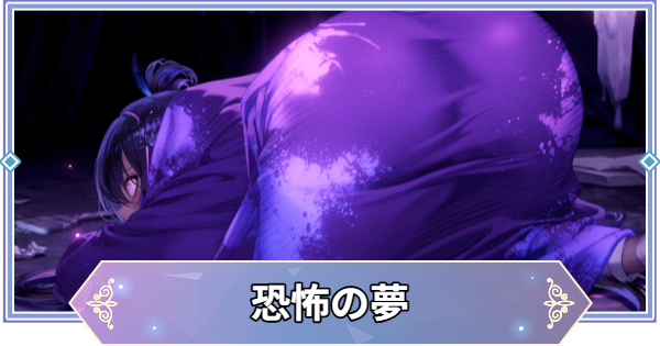 【ブラウンダスト2】恐怖の夢(パレット)の評価とおすすめ凸【ブラダス2】